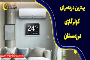 بهترین درجه برای کولر گازی در زمستان
